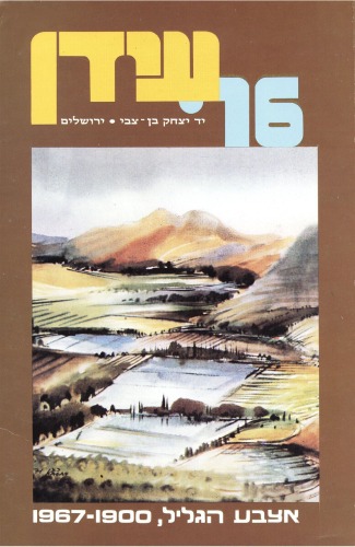 אצבע הגליל, 1900 - 1967 : מקורות, סיכומים, פרשיות נבחרות וחומר עזר  