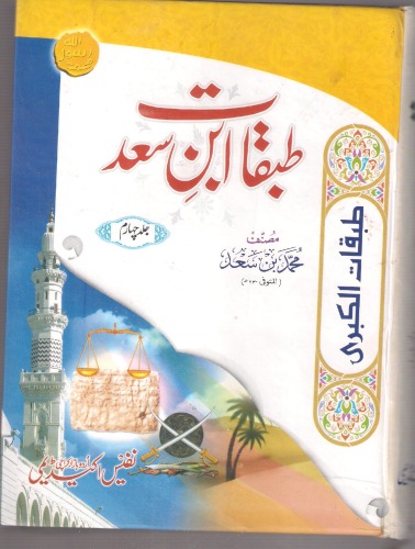 Tabaqat Ibn e Saad Urdu vol 4