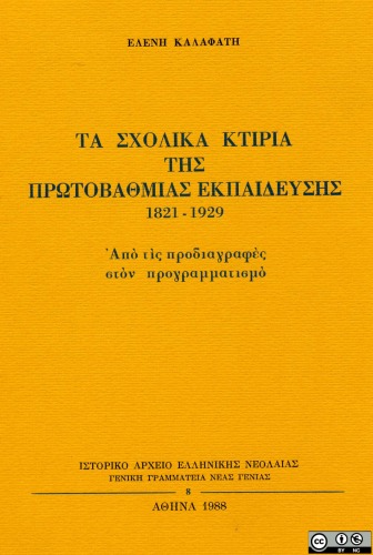 Τα σχολικά κτίρια της πρωτοβάθμιας εκπαίδευσης (1821-1929)