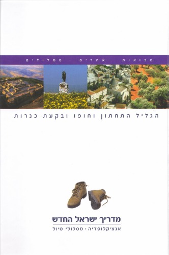 מדריך ישראל החדש : אנציקלופדיה, מסלולי טיול - כרך 4 : הגליל התחתון וחופו ובקעת כנרות
