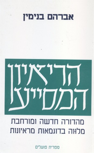 הריאיון המסייע