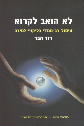 לא הואב לקרוא : טיפול רב-ממדי בליקויי למידה