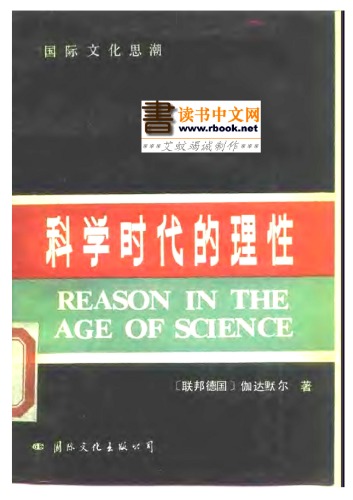 科学时代的理性