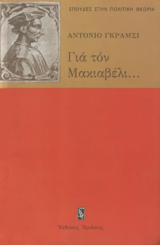 Για τον Μακιαβέλι, για την πολιτική και για το σύγχρονο κράτος  