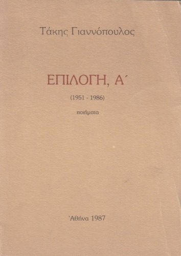 Επιλογή, Α' (1951-1986)