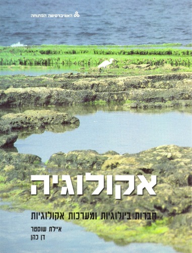 אקולוגיה - יחידה 6 : חברות ביולוגיות ומערכות אקולוגיות