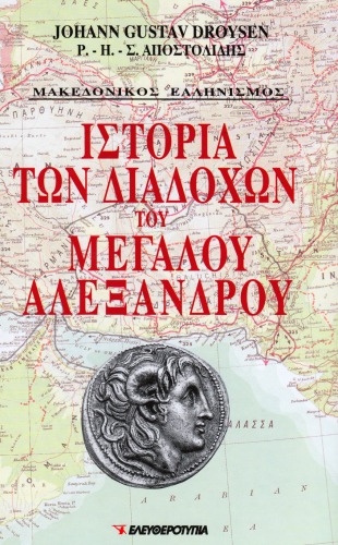 Ιστορία των Διαδόχων του Μεγάλου Αλεξάνδρου