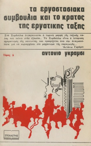 Τα εργοστασιακά συμβούλια και το κράτος της εργατικής τάξης