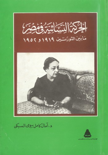 الحركة النسائية في مصر ما بين الثورتين ١٩١٩ و١٩٥٢