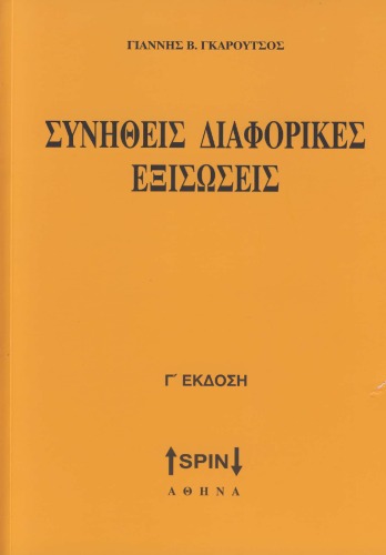 Συνηθεις Διαφορικες Εξισωσεις