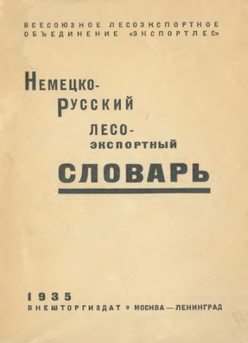 Немецко-русский лесоэкспортный словарь