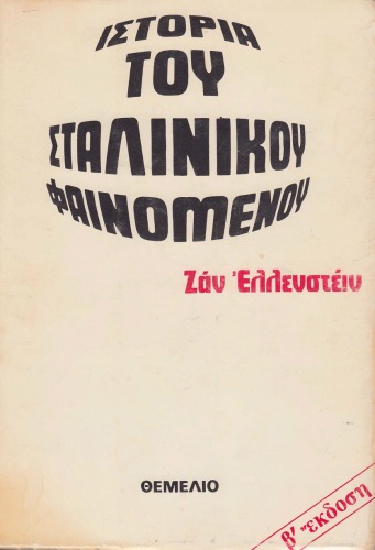 Ιστορία του Σταλινικού Φαινομένου