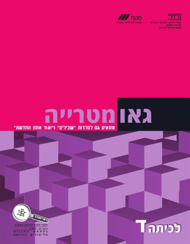 שבילים : מתמטיקה לבית-הספר היסודי, כיתה ד' - גאומטריה לכיתה ד'