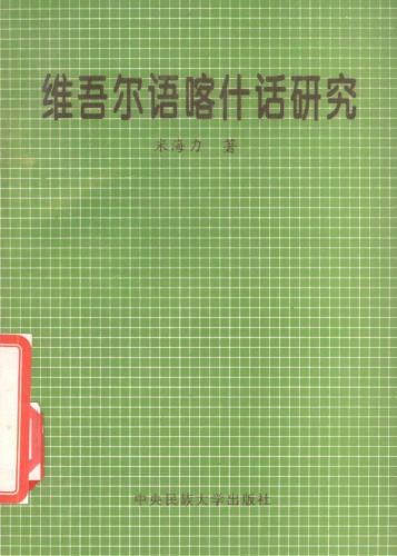 Survey of Uyghur Kashgar Dialect 维吾尔语喀什话研究