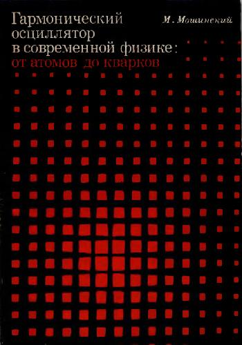 Гармонический осциллятор в современной физике: от атомов до кварков