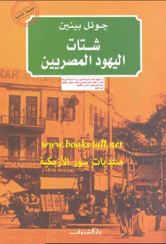 شتات اليهود المصريين: الجوانب الثقافية والسياسية لتكوين شتات حديث