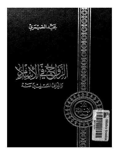 الزواج فى الاسلام والانحراف المسلمين عنه