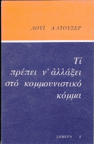 Τι πρέπει να αλλάξει στο Κομμουνιστικό Κόμμα