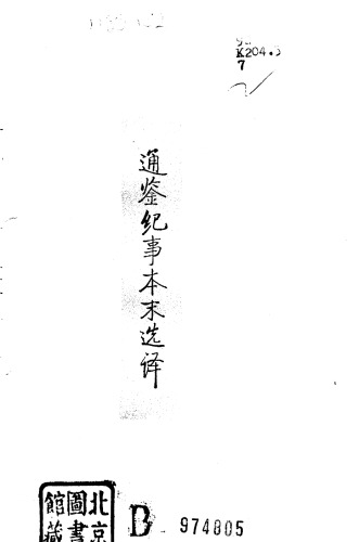 古代文史名著选译丛书.第2批.宋元明清.通鉴纪事本末选译 .谈蓓芳.译注.巴蜀书社.影印版