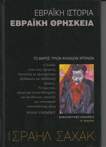 Εβραϊκή Ιστορία, Εβραϊκή Θρησκεία