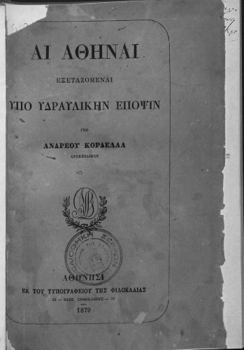 Αι Αθήναι εξεταζόμεναι υπό υδραυλικήν έποψιν