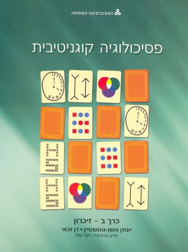 פסיכולוגיה קוגנטיבית - יחידות 2-3 זיכרון