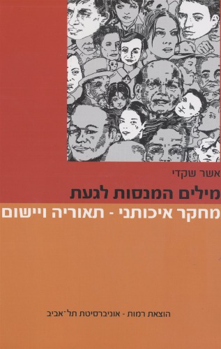 מילים המנסות לגעת : מחקר איכותני - תאוריה ויישום