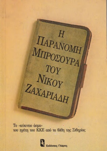 Προβλήματα της κρίσης του ΚΚΕ (Η Παράνομη μπροσούρα)