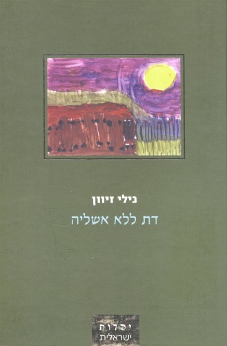 דת ללא אשליה : נוכח עולם פוסט-מודרניסטי