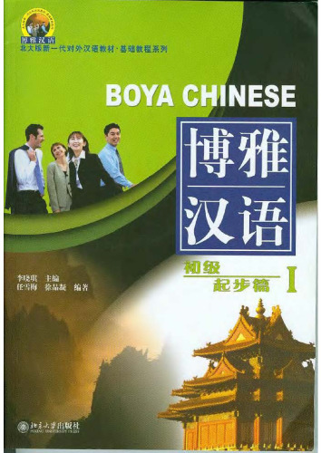 Boya Chinese: Elementary Starter I (With 1 MP3 CD) (English and Chinese Edition)  
 7301075294, 9787301075296