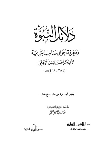 دلائل النبوة ومعرفة احوال صاحب الشريعة الجزء الاول