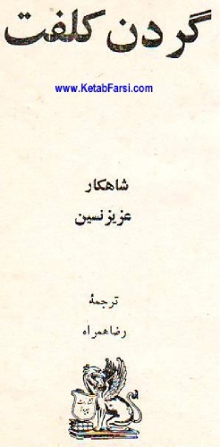 گردن کلفت  