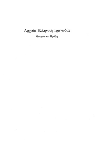 Αρχαία ελληνική τραγωδία. Θεωρία και πράξη