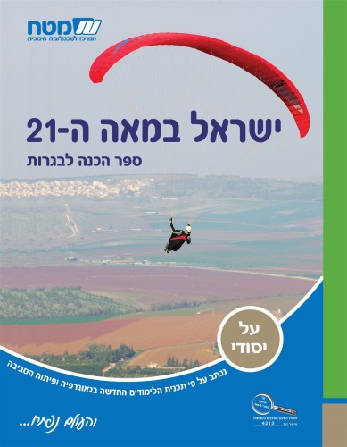 ישראל במאה ה-21 : נושאים נבחרים בגאוגרפיה לחטיבה העליונה