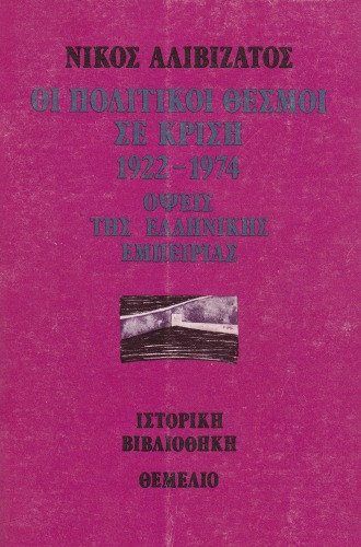 Οι πολιτικοί θεσμοί σε κρίση 1922-1974 : Όψεις της ελληνικής εμπειρίας