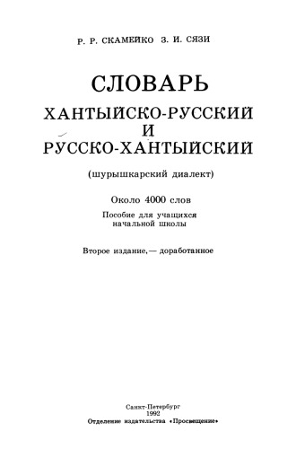 Словарь хантыйско-русский и русско-хантыйский: шурышкарский диалект : около 4,000 слов