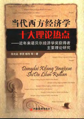 当代西方经济学十大理论热点:近年来诺贝尔经济学奖获得者主要理论研究