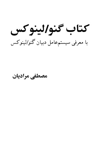 کتاب گنو لینوکس با معرفی سیستم عامل دبیان گنو لینوکس volume 1