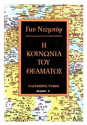 Η Κοινωνία του Θεάματος