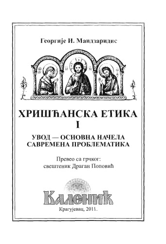 Хришћанска етика I (увод, основна начела, савремена проблематика)