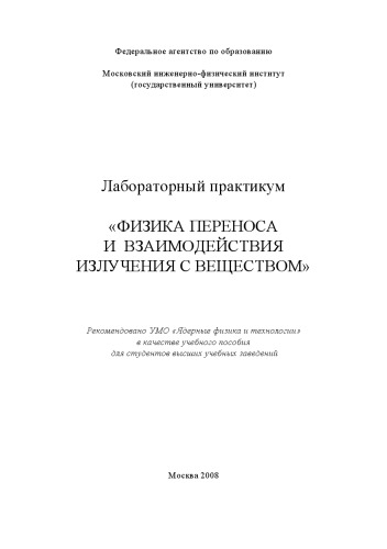 Лабораторный практикум «ФИЗИКА ПЕРЕНОСА И ВЗАИМОДЕЙСТВИЯ ИЗЛУЧЕНИЯ С ВЕЩЕСТВОМ»