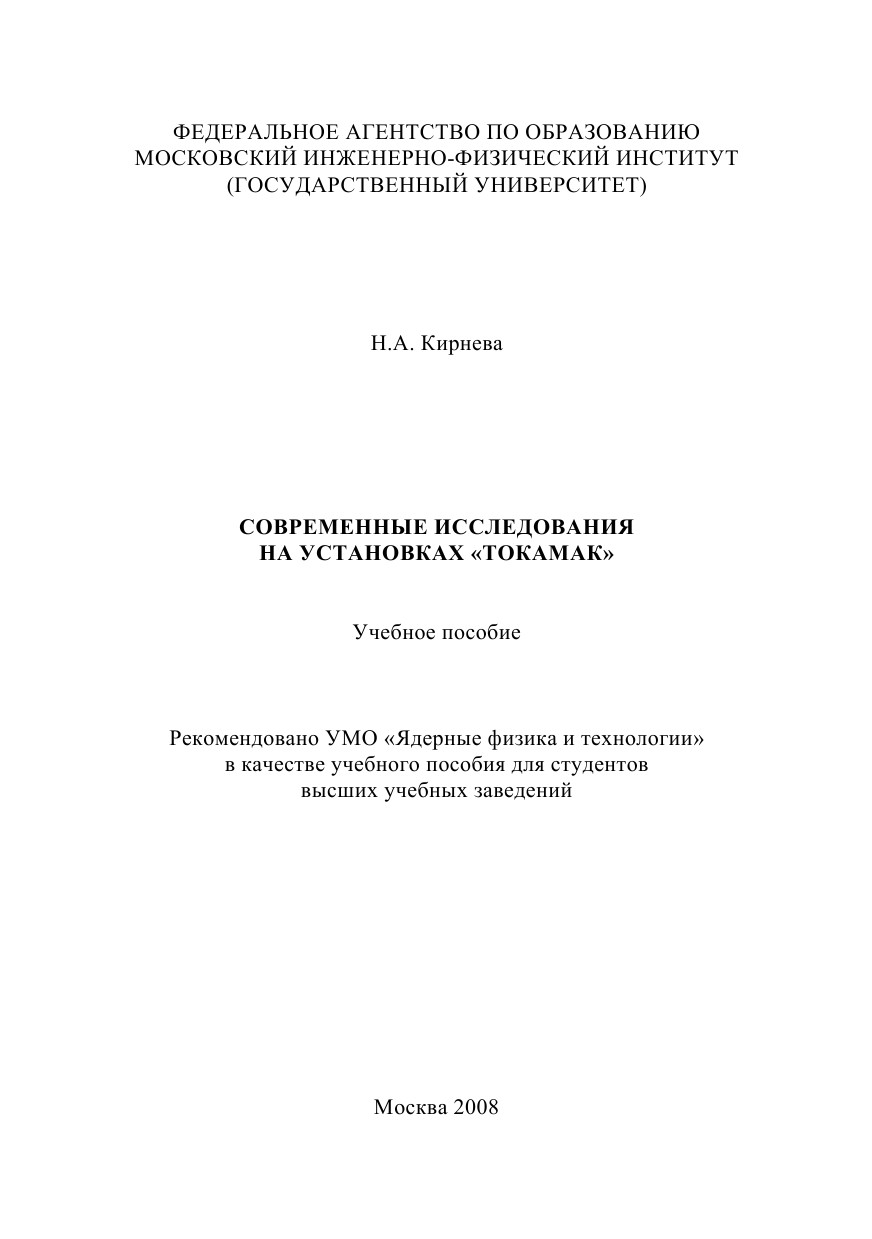 Современные исследования на установках "Токамак": учеб. пособие : [для вузов]