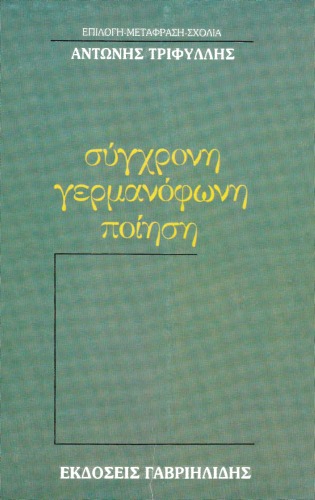 Σύγχρονη γερμανόφωνη ποίηση