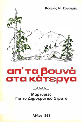 Απ' τα βουνά στα κάτεργα. Μαρτυρίες για το Δημοκρατικό Στρατό