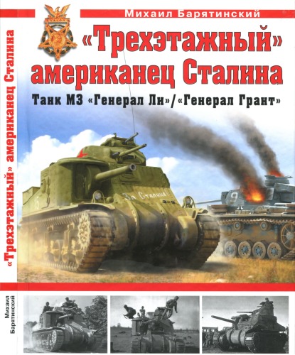 Trekhetazhnyi' amerikanets Stalina. Tank M3 'General Li' (in Russian)