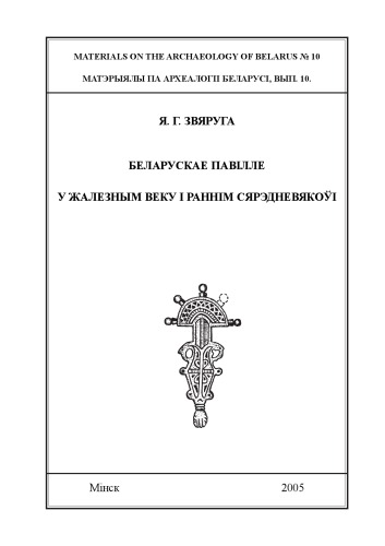 Беларускае Павілле ў жалезным веку і раннім сярэдневякоўі