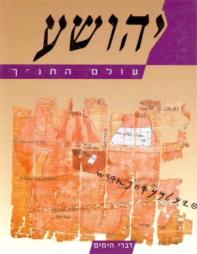 עולם התנ''ך - יהושע