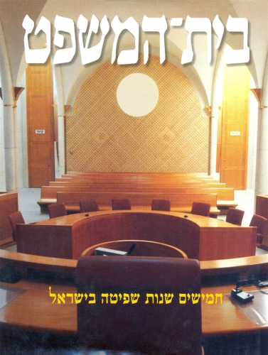 בית המשפט : חמישים שנות שפיטה בישראל