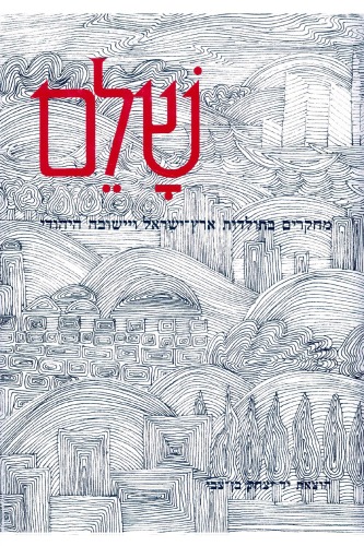 שלם : מחקרים בתולדות ארץ - ישראל ויישובה היהודי - ספר שביעי