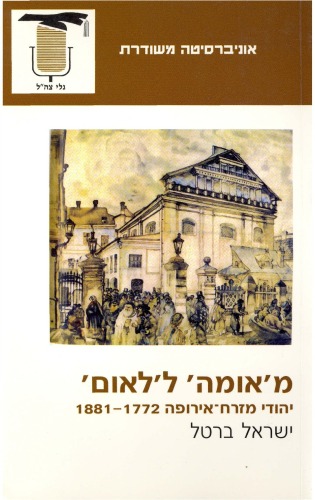 מ'אומה' ל'לאום' : יהודי מזרח אירופה 1772 - 1881